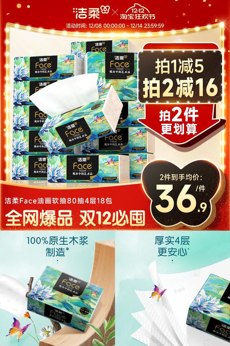 洁柔油画风4层加厚纸巾80抽