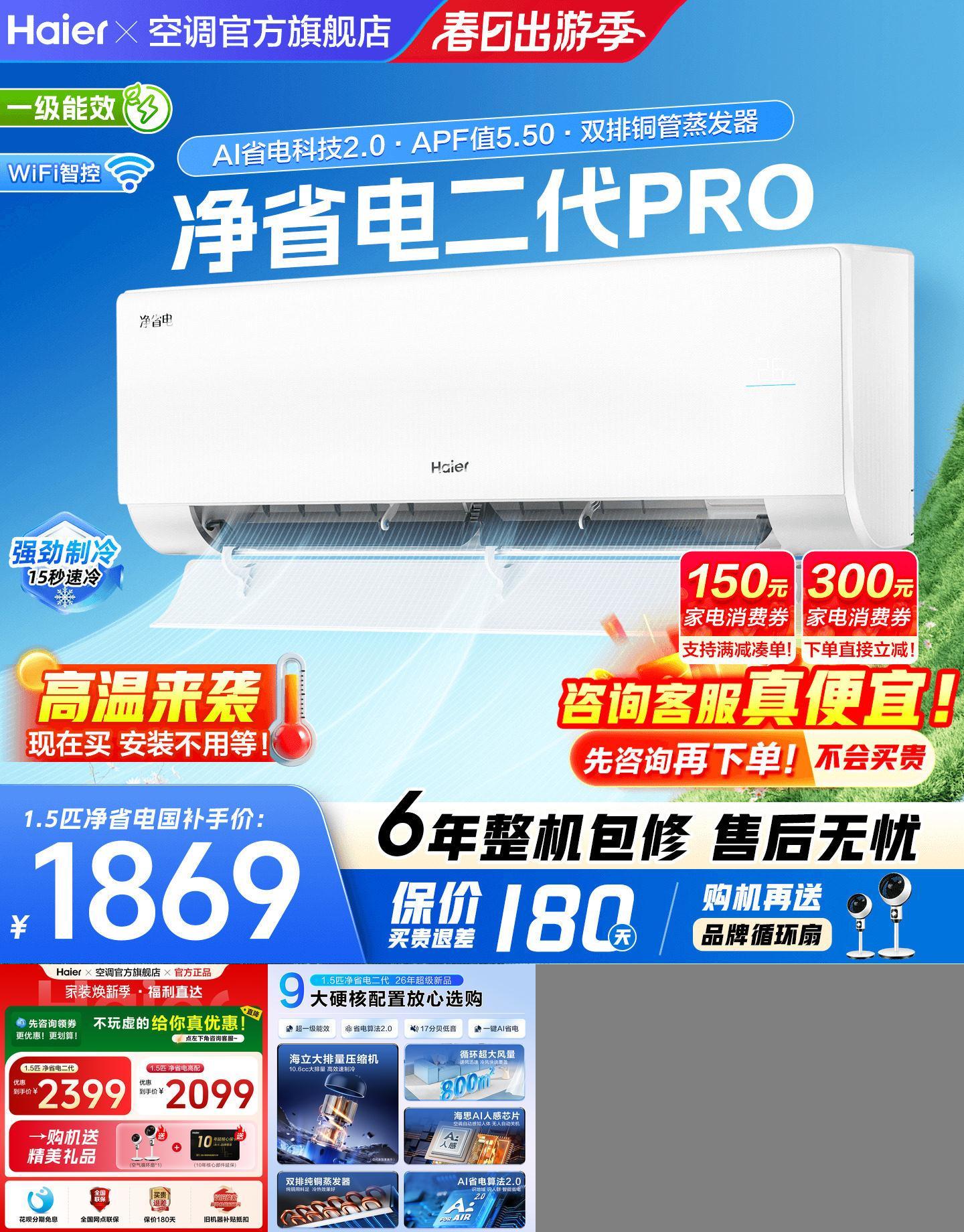 海尔空调1.5匹净省电二代Pro新品