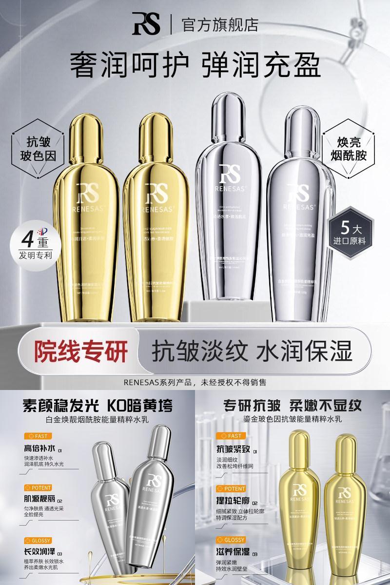RENESAS白金焕靓烟酰胺能量沁润水乳/鎏金玻色因抗皱能量沁润乳BS