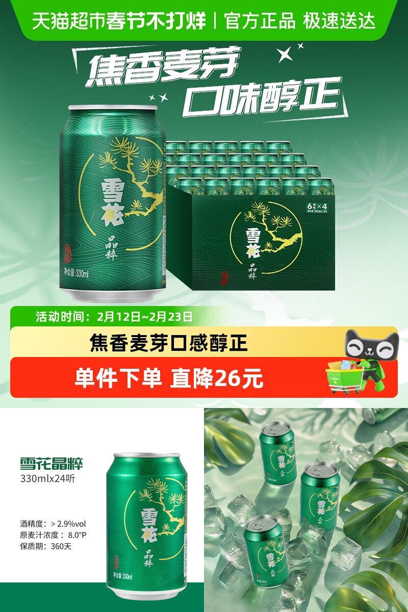 雪花啤酒晶粹8度330ml×24罐