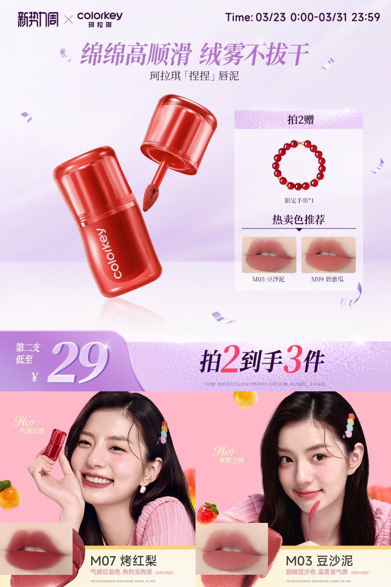 Colorkey珂拉琪捏捏唇泥不易拔干