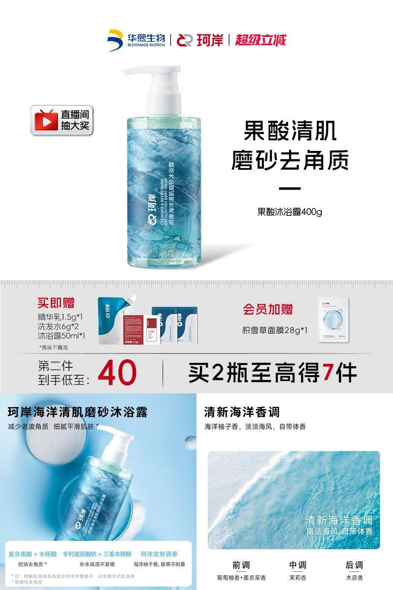 珂岸海洋香果酸清肌磨砂沐浴露