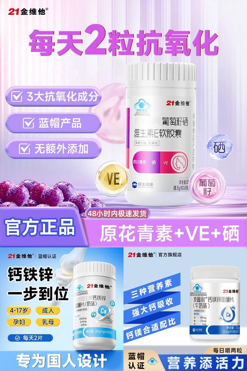 21金维他葡萄籽+维生素E+硒