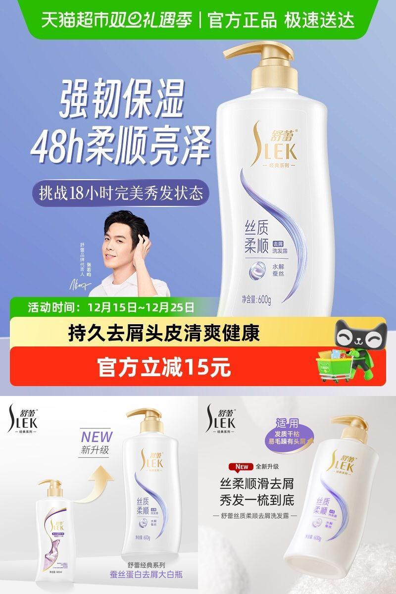 舒蕾蚕丝丝质顺滑去屑洗发水