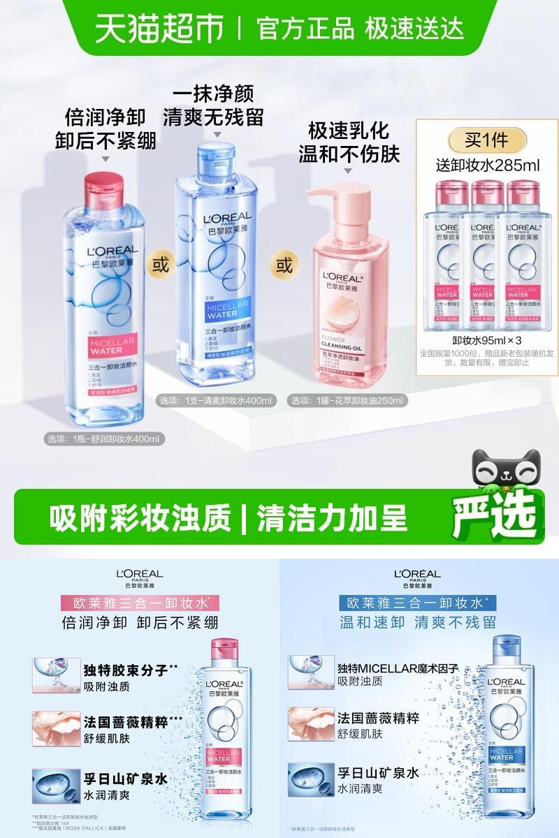 欧莱雅倍润卸妆水舒缓温和洁净