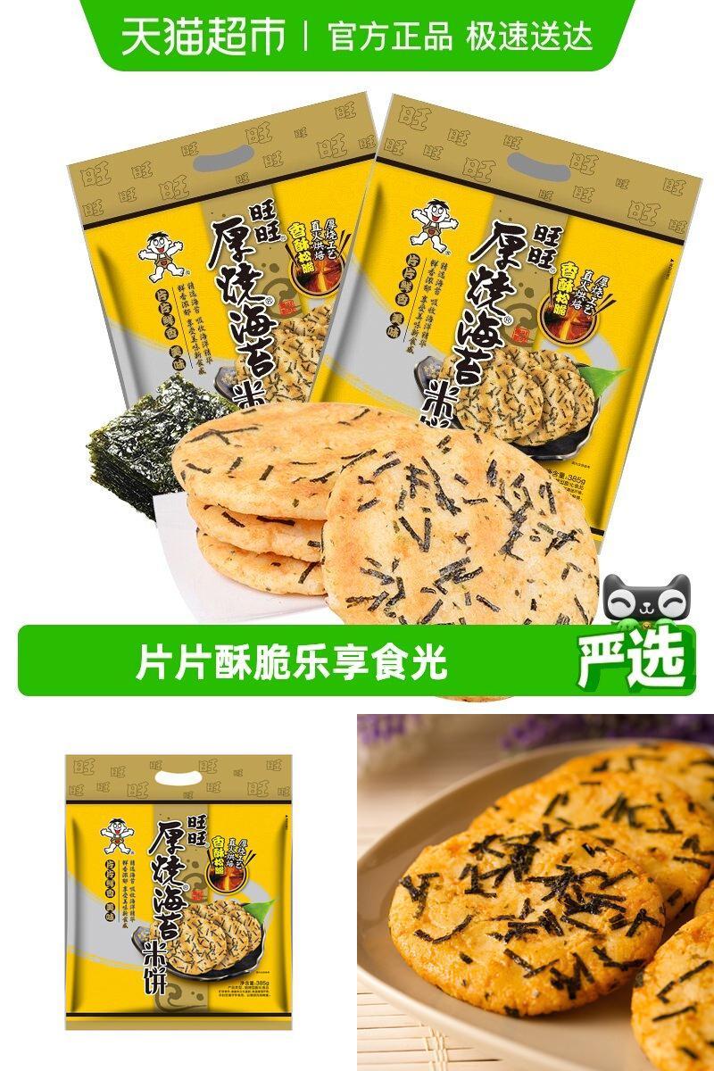 旺旺膨化零食小吃海苔米饼