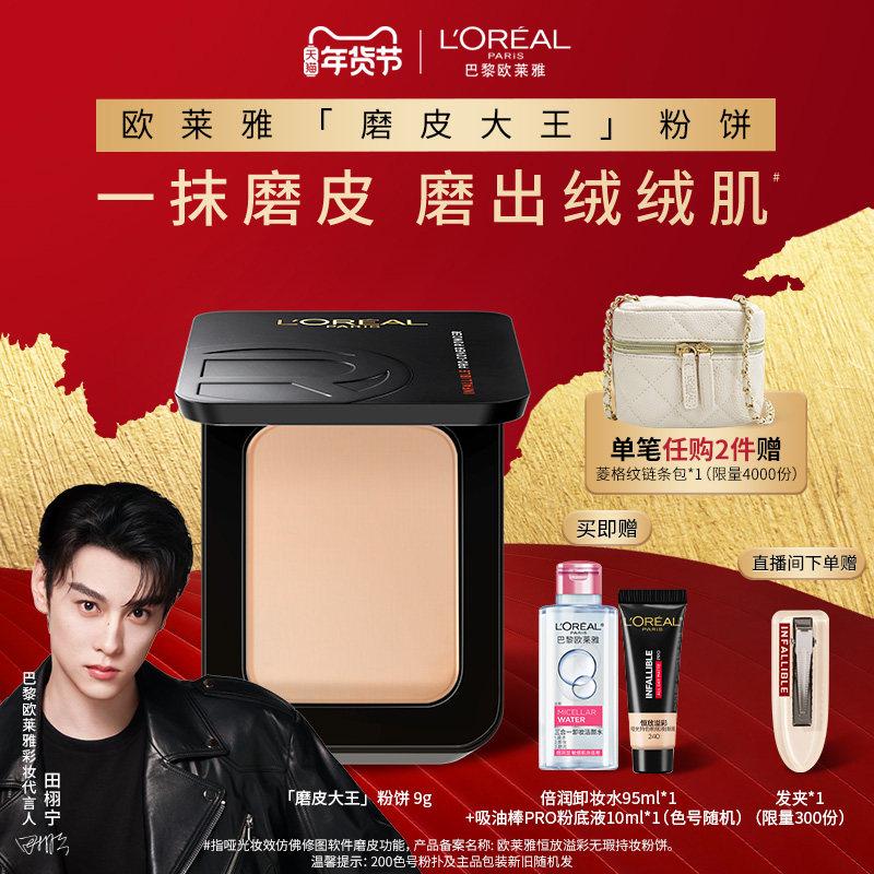 欧莱雅磨皮大王粉饼持久定妆保湿