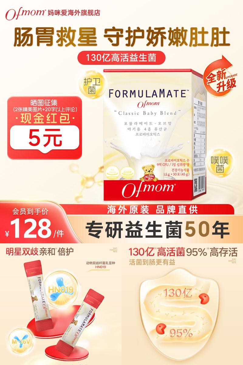 ofmom妈咪爱益生菌呵护肠道菌群