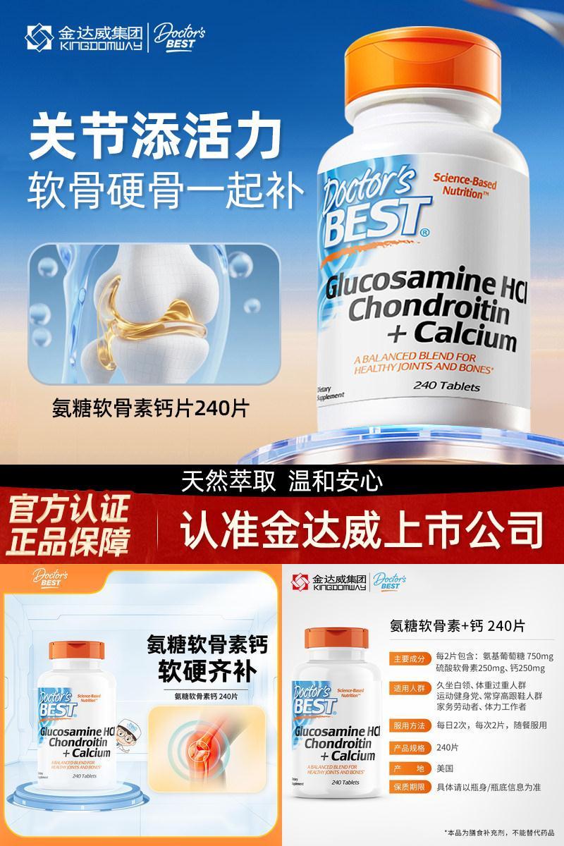 Doctors Bes金达威钙骨素氨糖软骨素钙片240片/瓶【部分临期】
