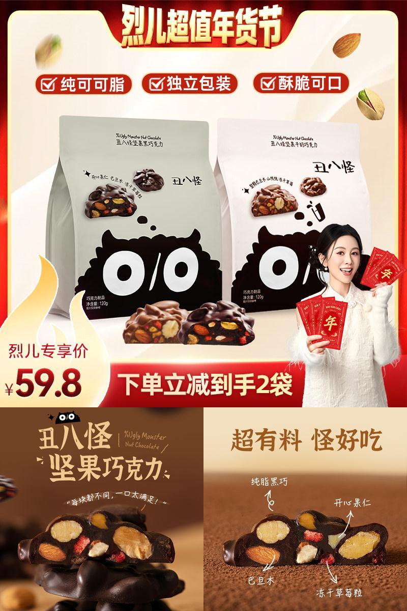 【烈儿超值年货节】丑八怪坚果巧克力120g*2袋纯可可脂