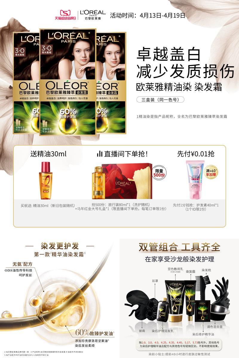 欧莱雅精油染染发霜臻萃自然遮白