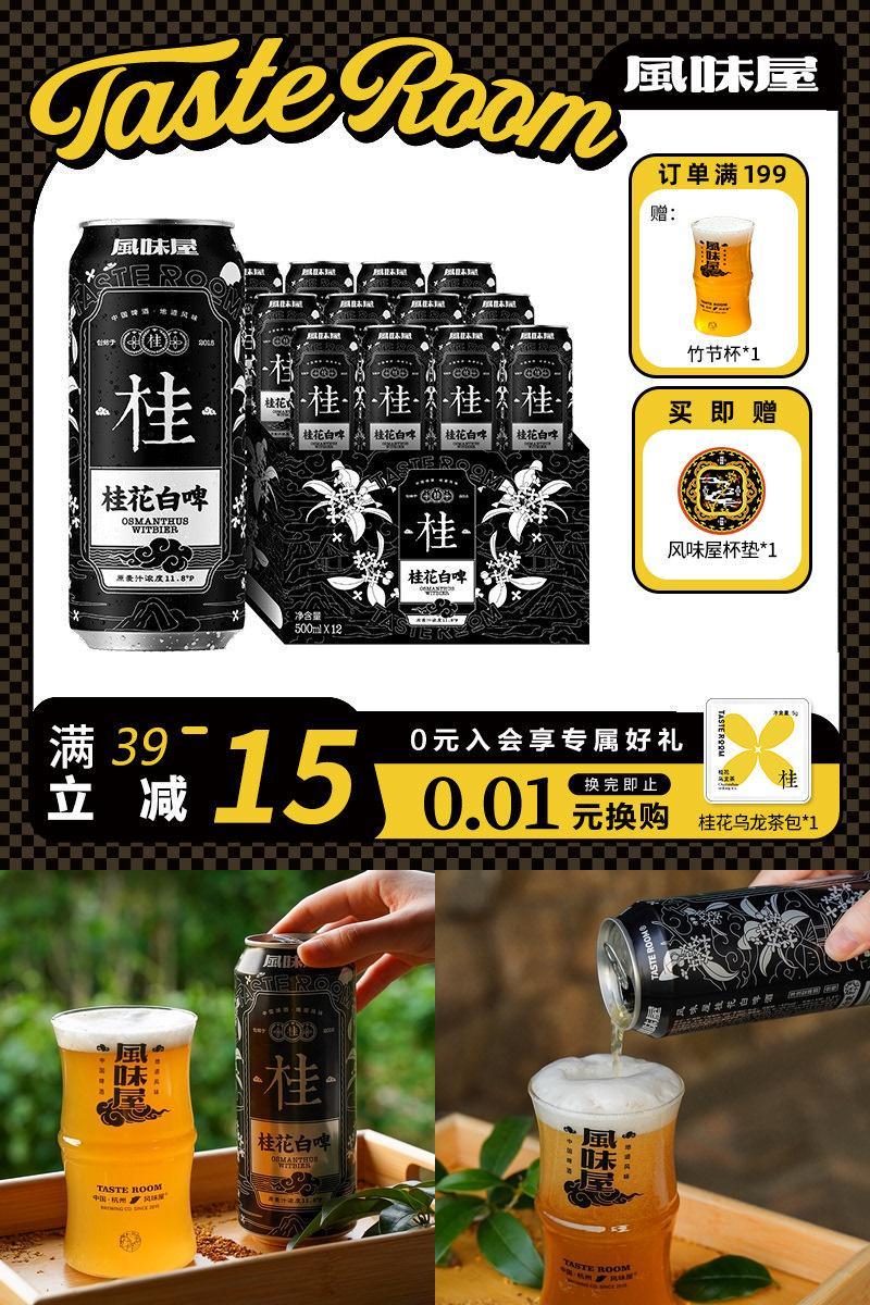TASTEROOM风味屋桂花白啤