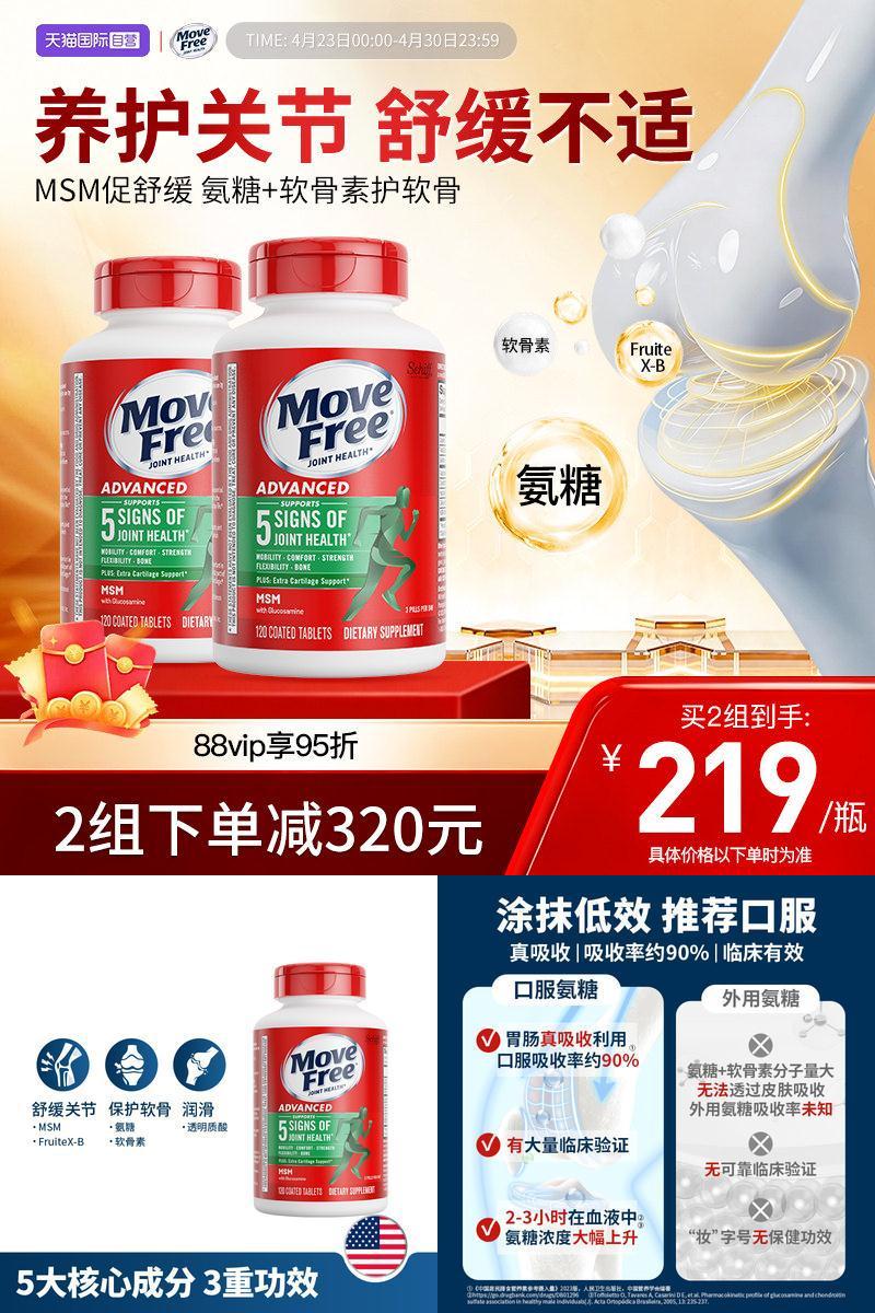 自营软骨素MoveFree/益节