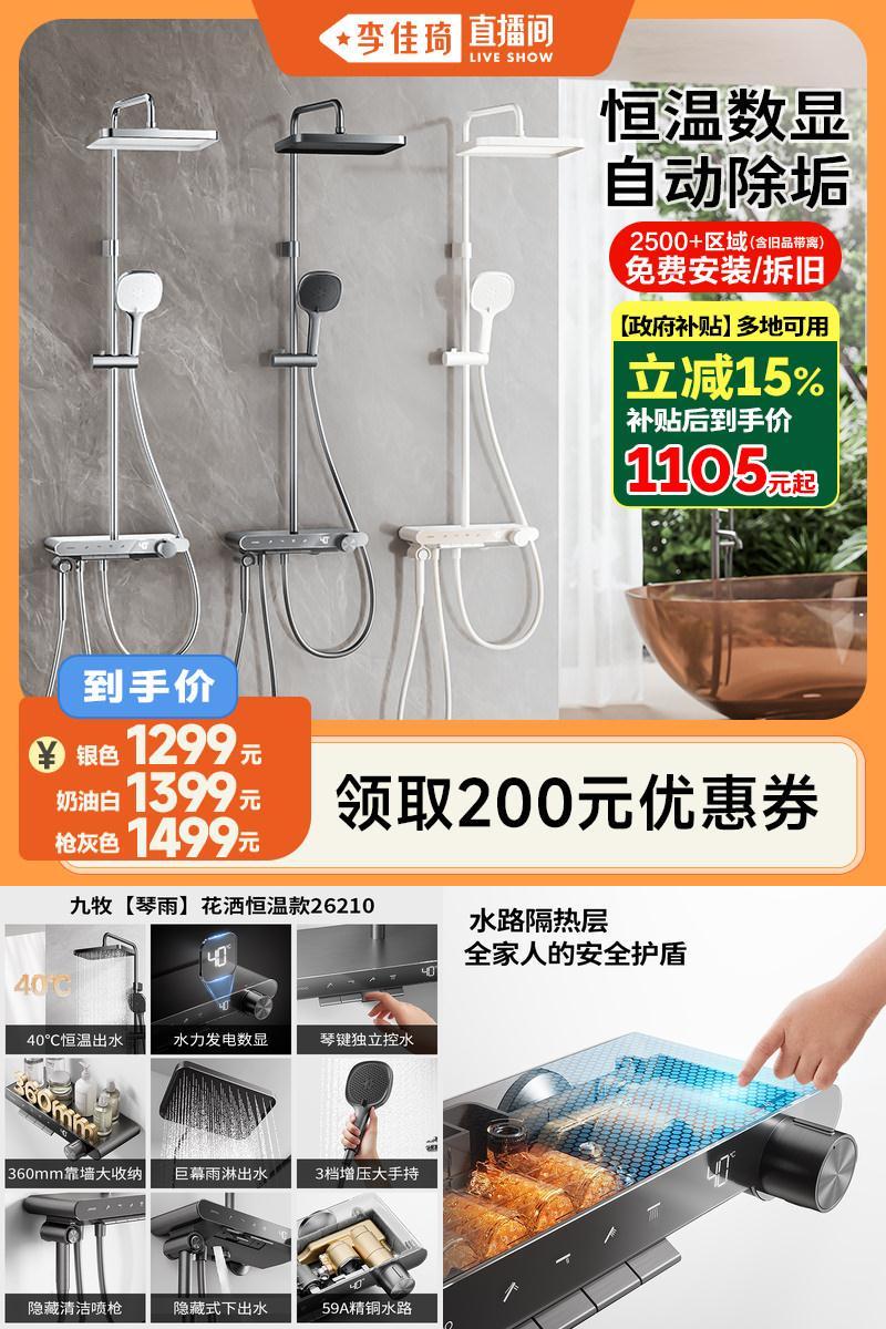 【政府补贴15%】九牧钢琴按键琴雨自动除垢恒温数显淋浴花洒