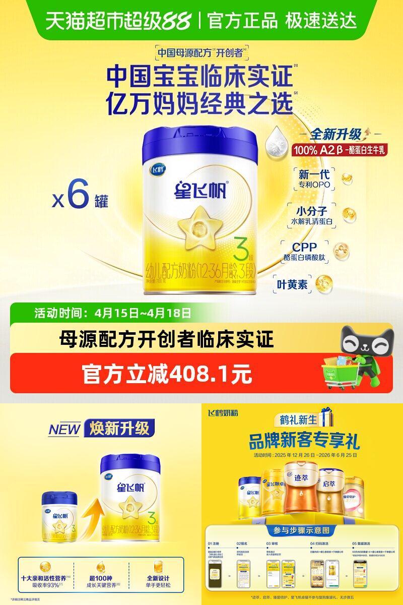 飞鹤星飞帆3段700gx6罐