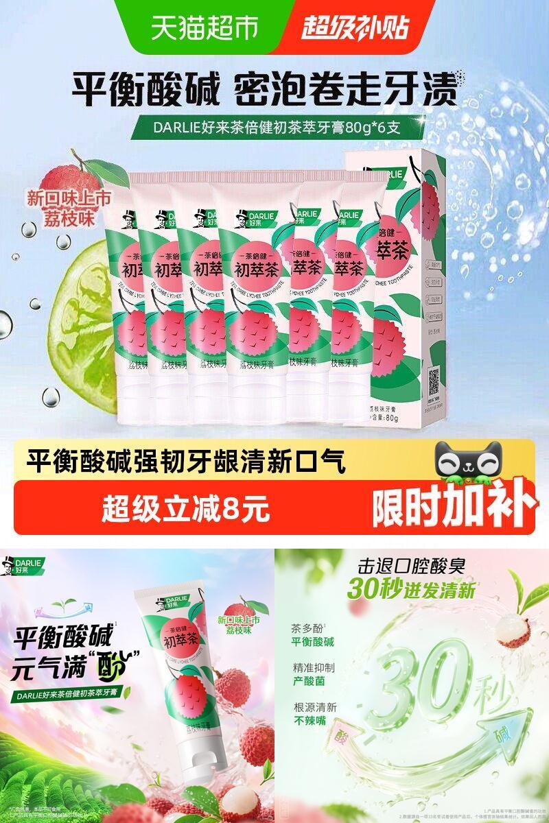 DARLIE好来酸碱清新荔枝味牙膏