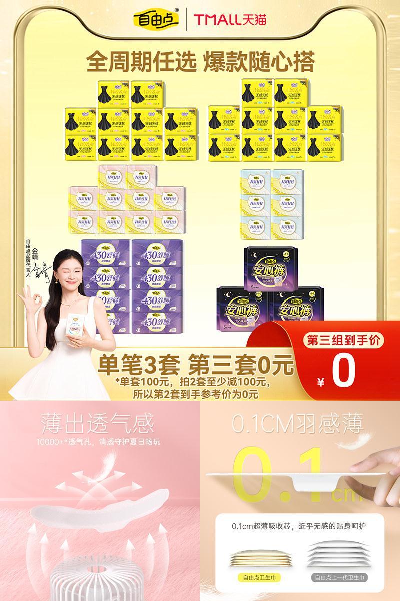 自由点卫生巾任选随心配