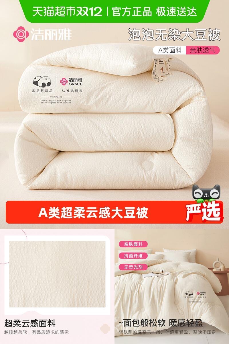 大豆纤维秋冬被grace/洁丽雅