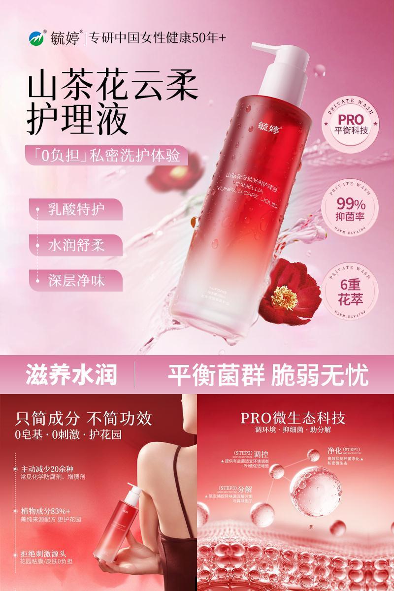 毓婷山茶花私处洗护液女性日常私处清洁私密护理液乳酸抑菌洗液