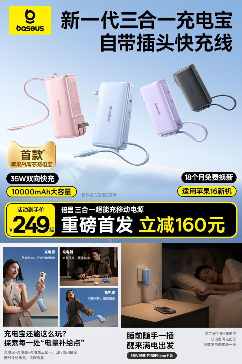 【3C认证】倍思三合一插头充电宝