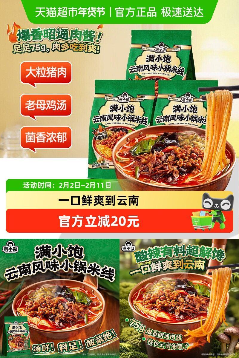 满小饱云南小锅米线