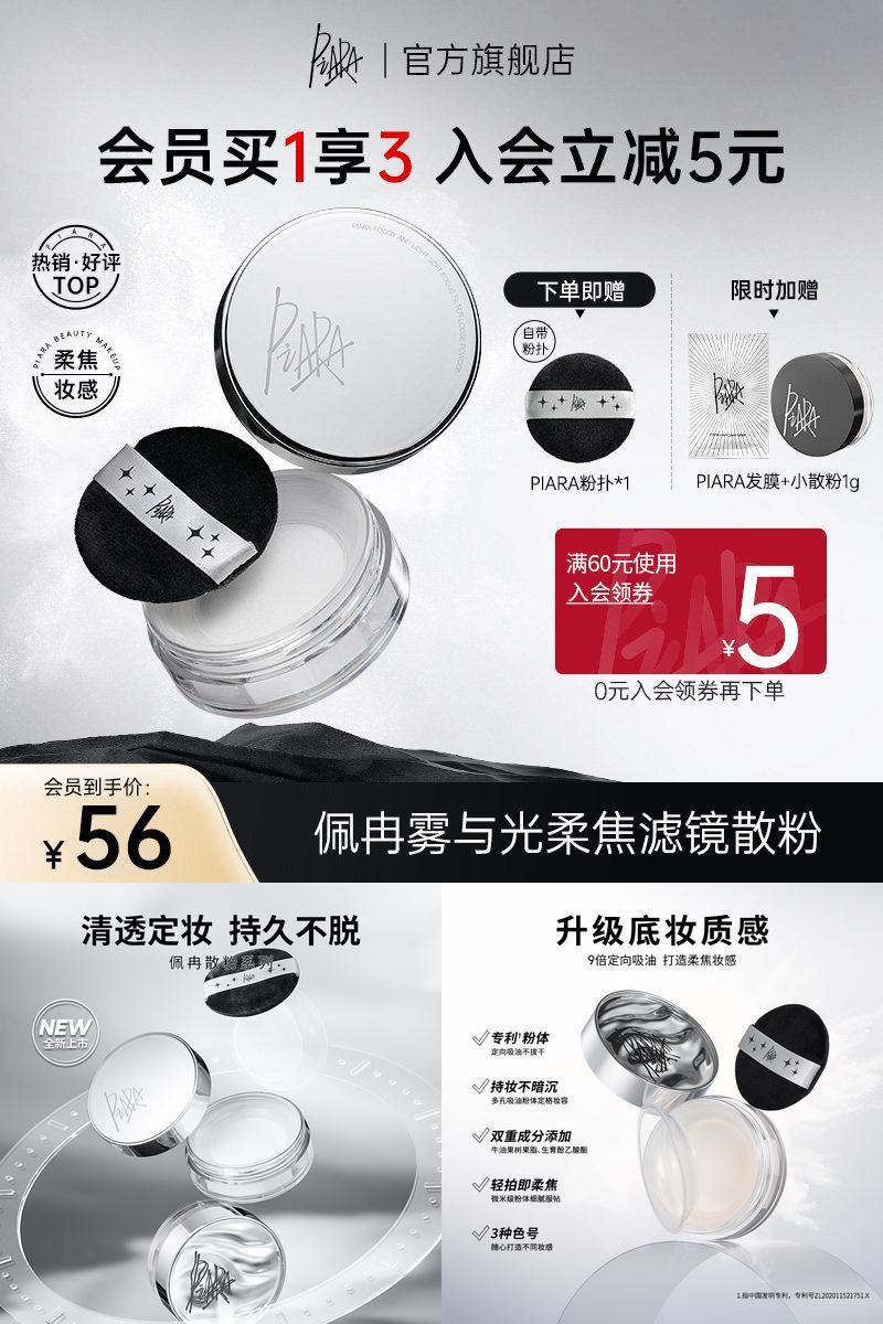 piara新款柔焦滤镜散粉