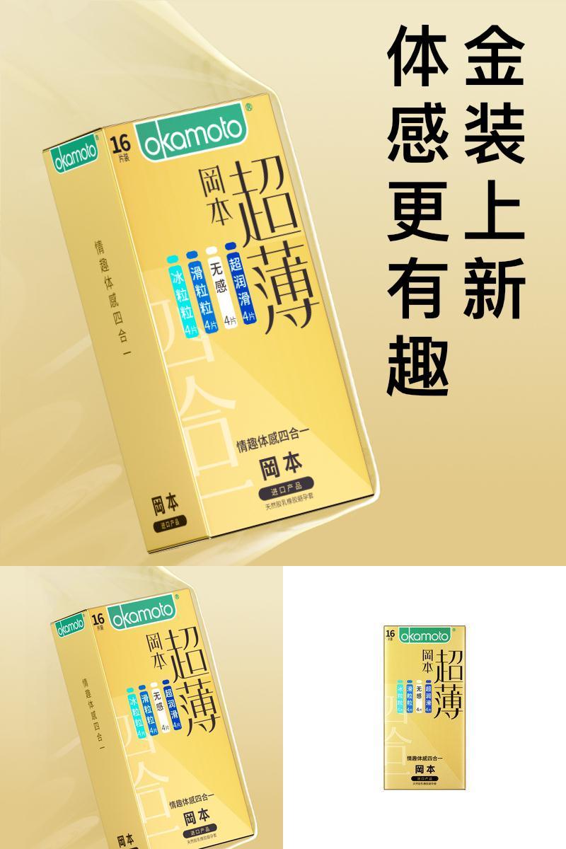 【专享】冈本情趣体感四合一丨避孕套官方旗舰店安全超薄正品byt