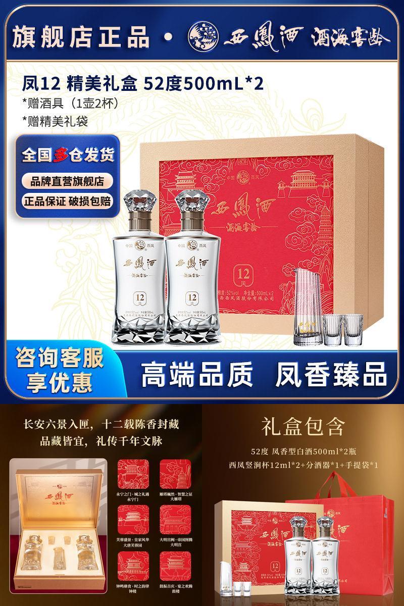 西凤白酒官方旗舰店12年52度高档礼盒送长辈礼物礼盒装纯粮食酿造