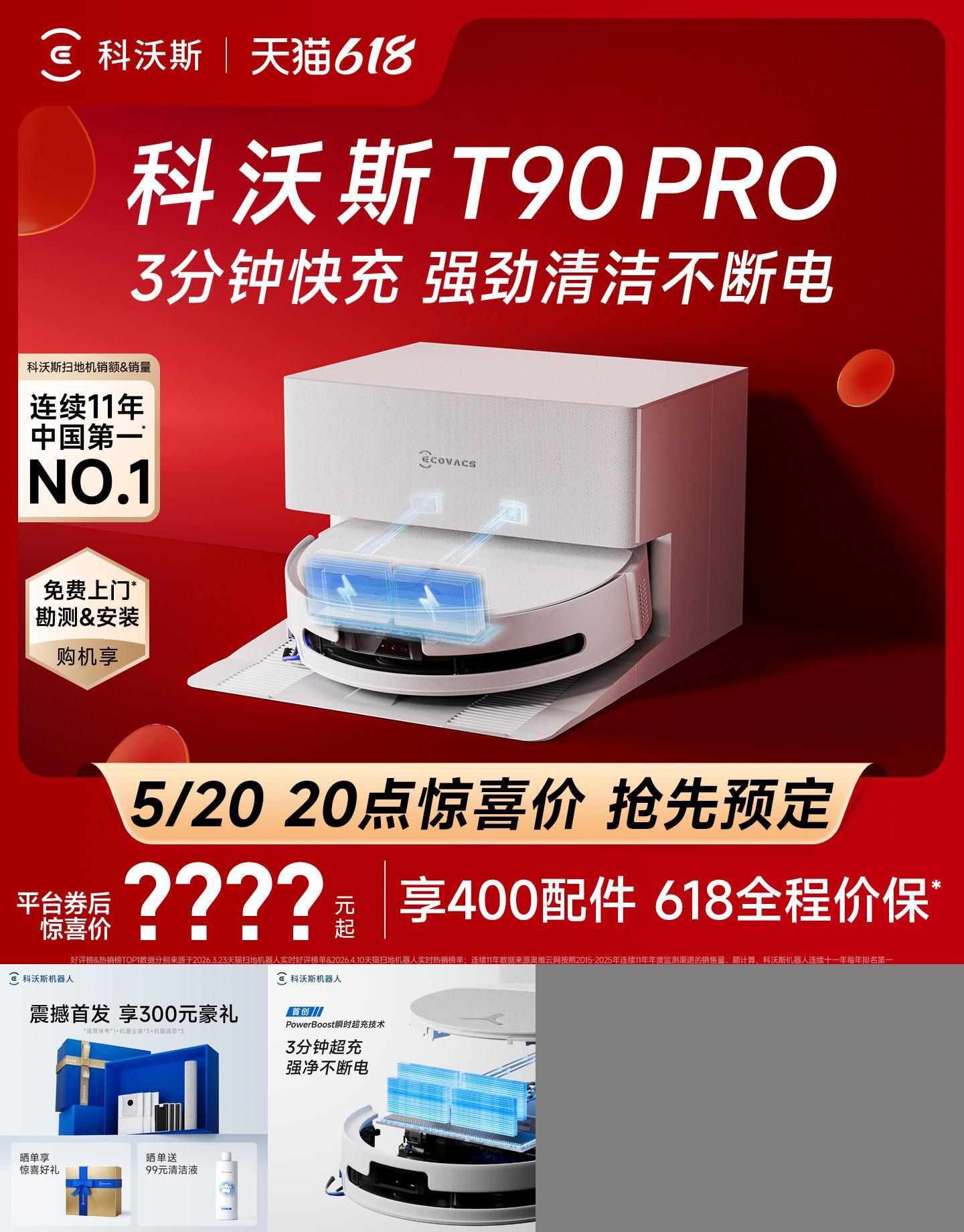 科沃斯T90PRO智能扫地机咨询优惠