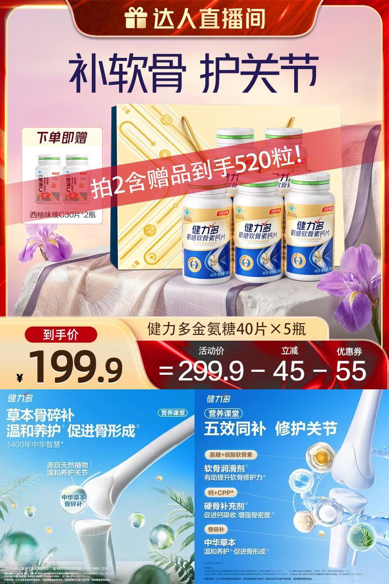 【达人直播间】汤臣倍健健力多氨糖软骨素钙片200粒补软骨护关节