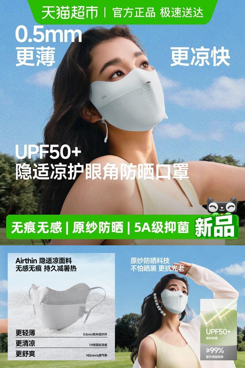 蕉下轻薄无痕护眼角防晒口罩