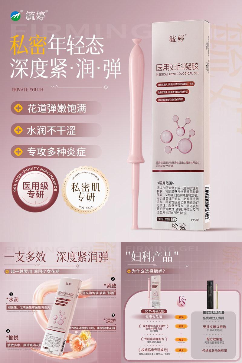毓婷医用妇科凝胶私密紧致水润改善阴道松弛私处保养补水胶原蛋白