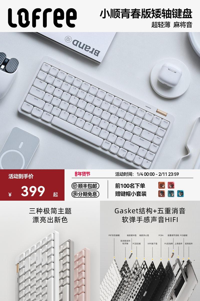 洛斐小顺矮轴机械键盘青春版