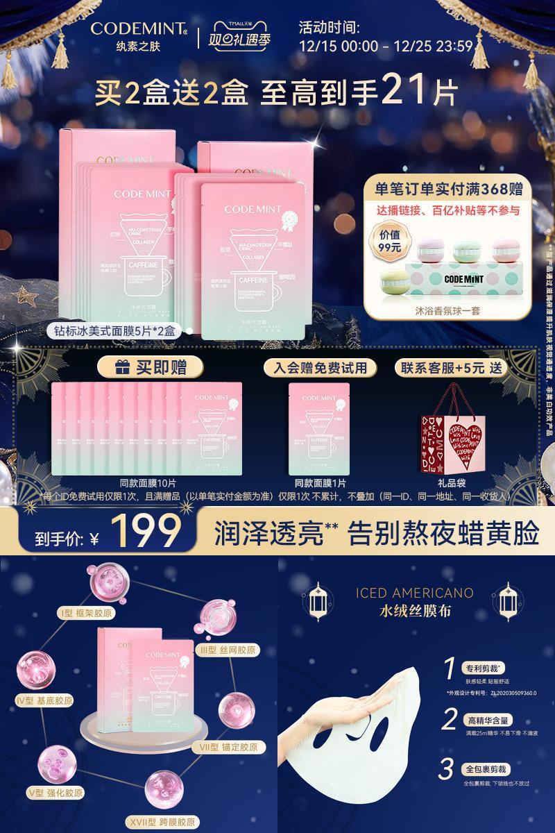 CODEMINT纨素之肤冰美式钻标面膜