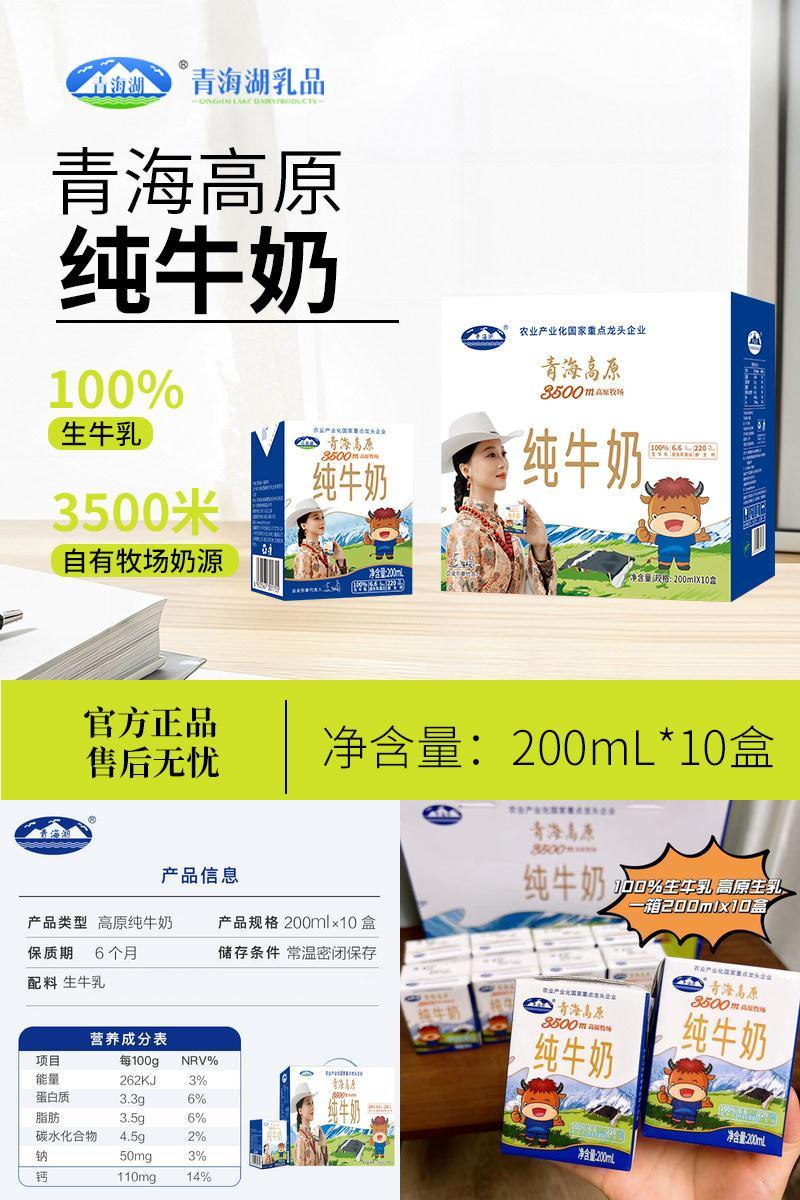 200ml*10盒牧场纯牛奶青海湖