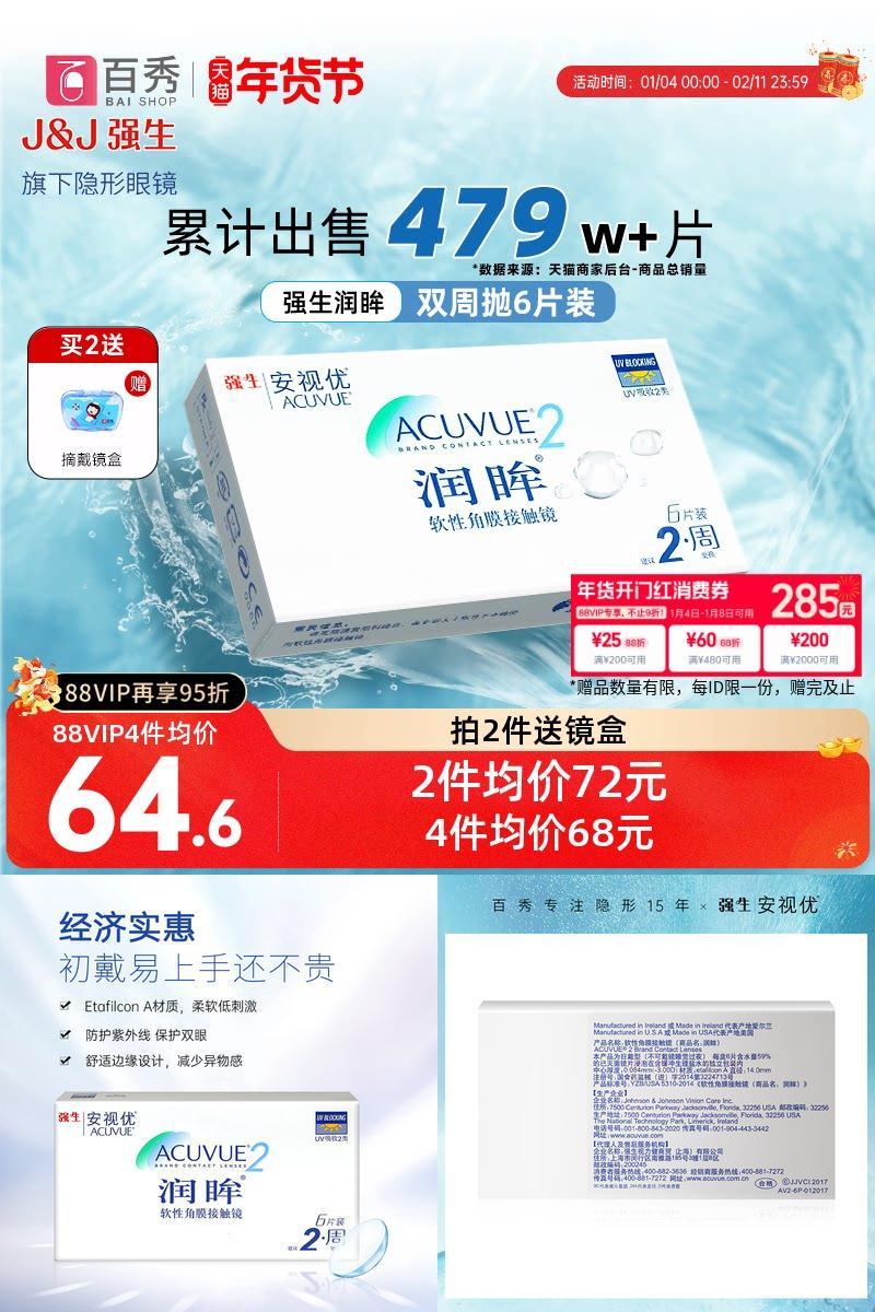 安视优强生润眸隐形近视眼镜双周抛盒6片装官方旗舰店正品透明片