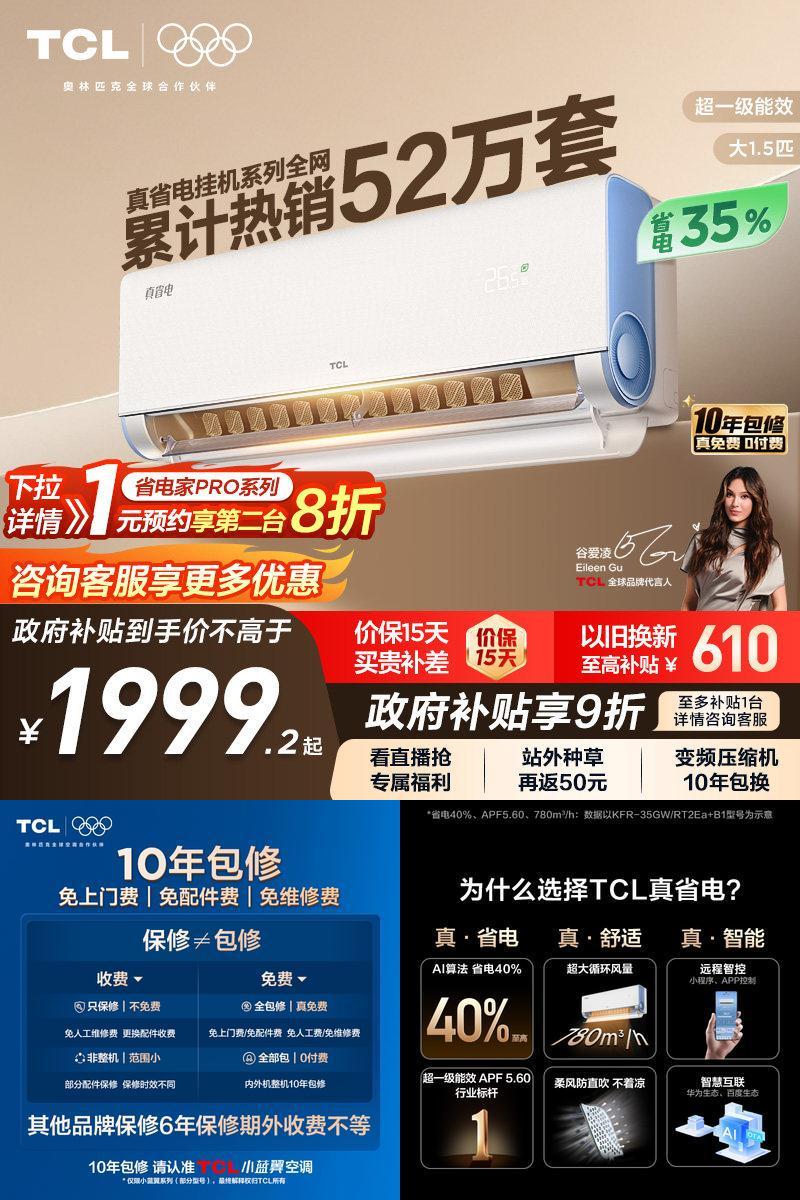 TCL1.5匹真省电一级空调