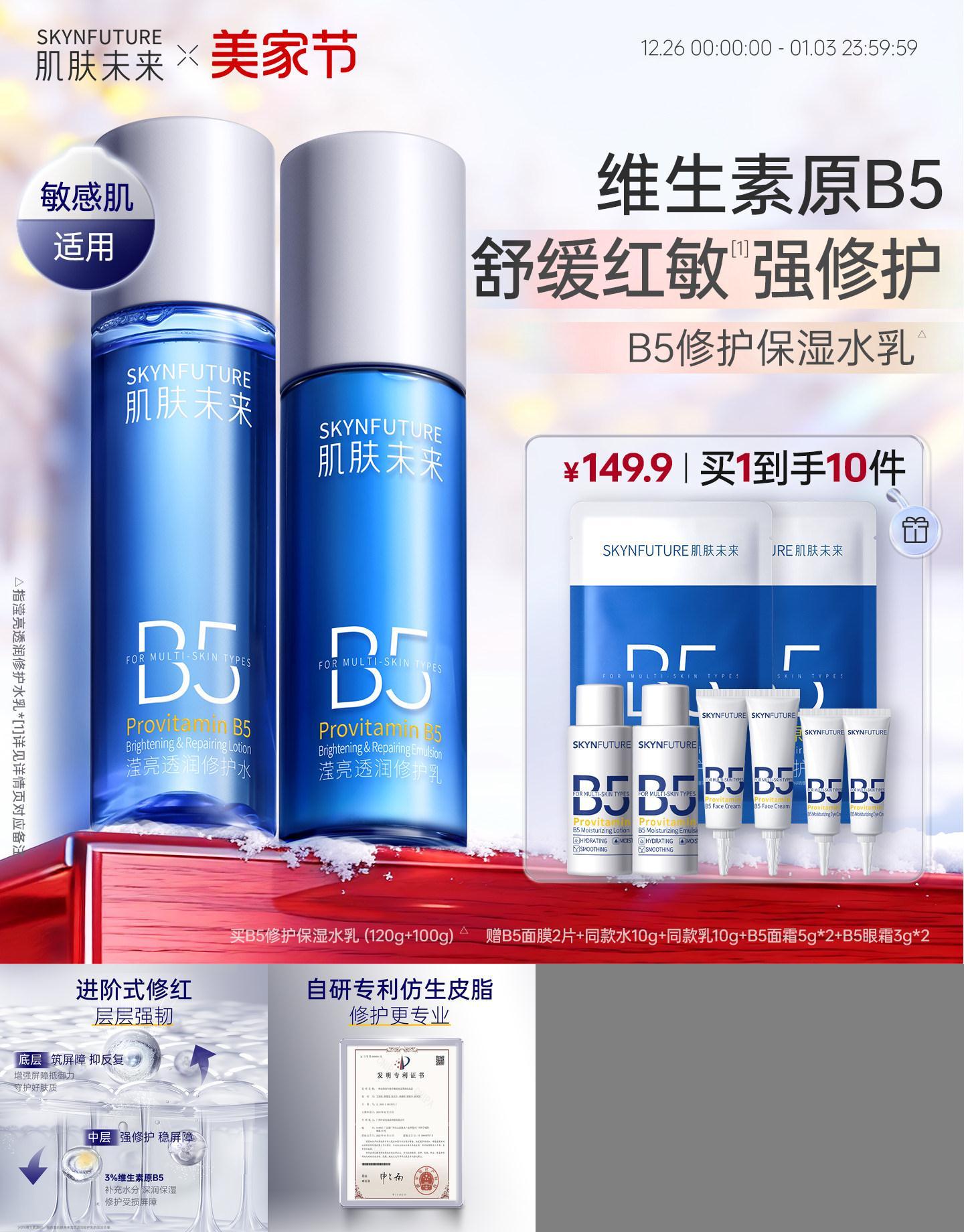 肌肤未来B5修护水乳套装补水舒缓