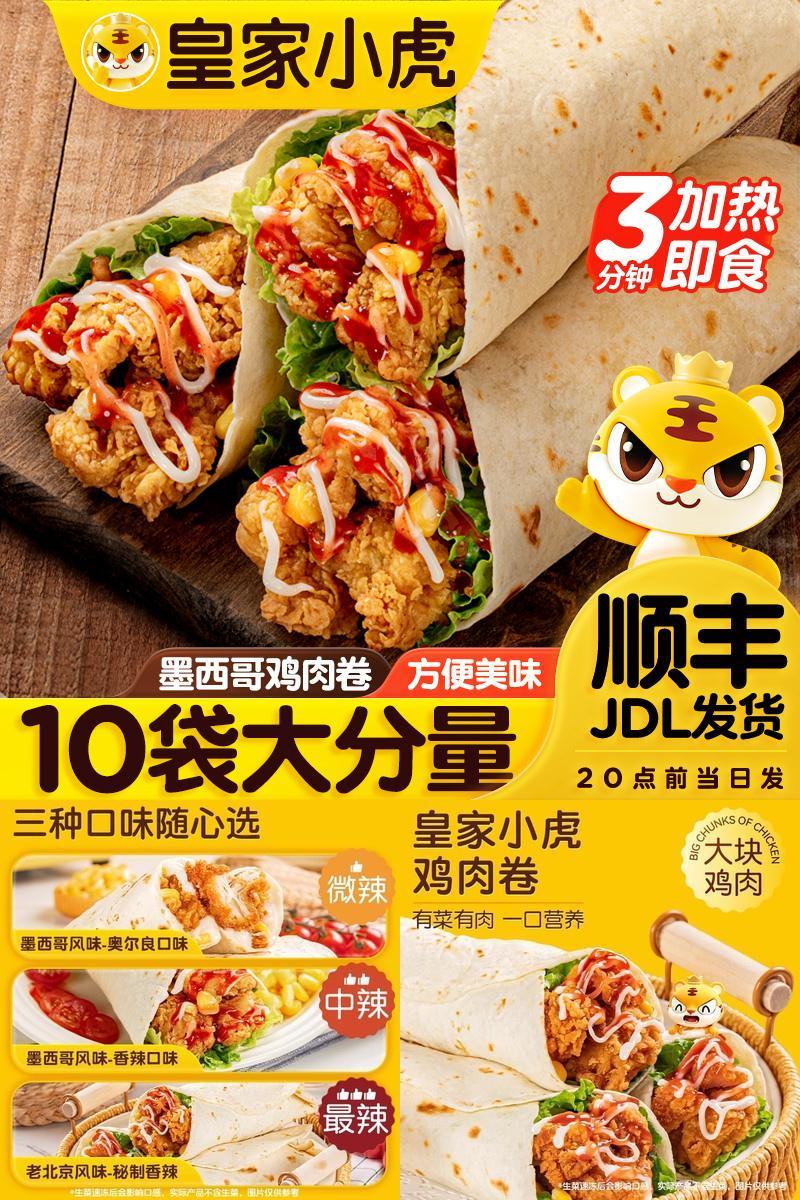 皇家小虎墨西哥鸡肉卷加热即食