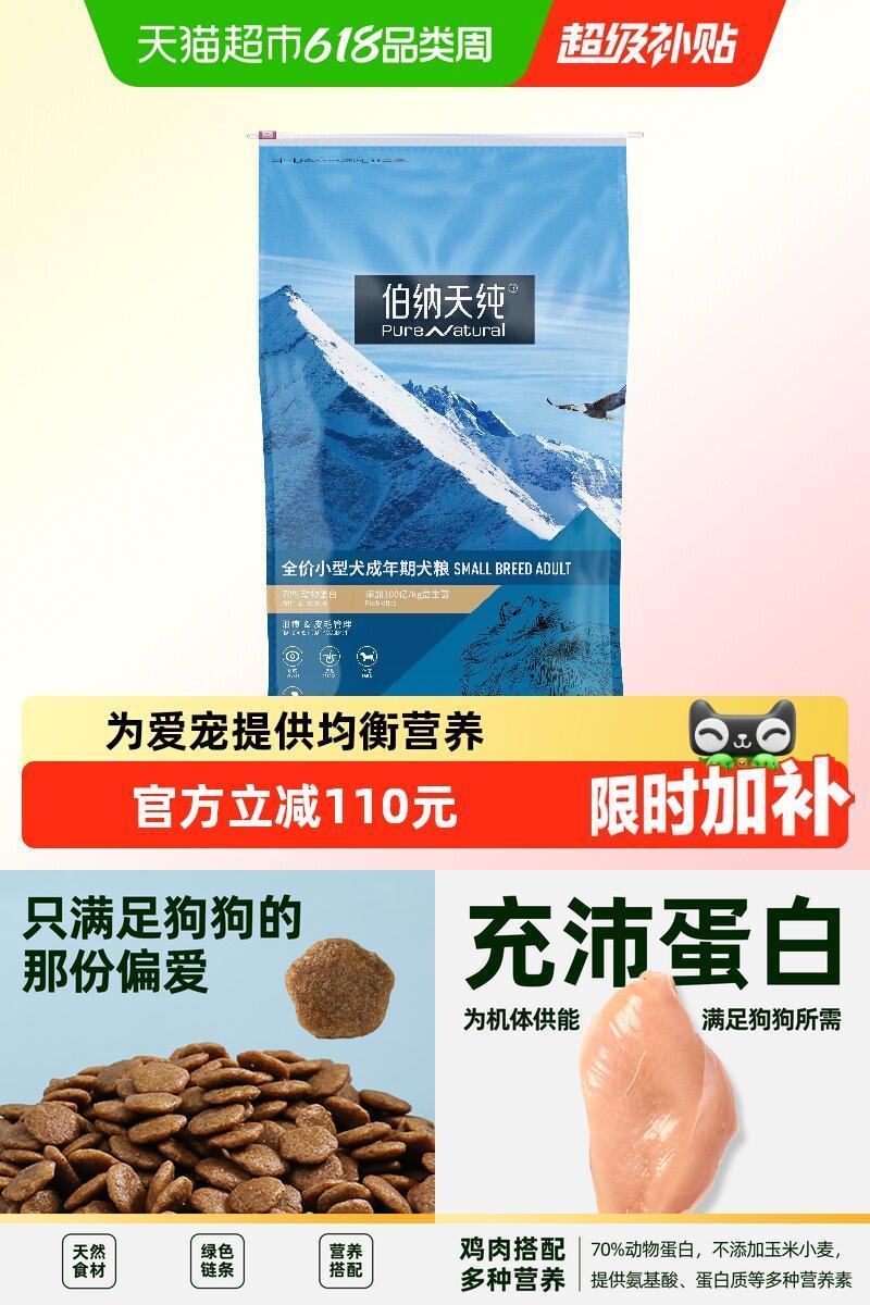伯纳天纯小型犬成犬HPP灭菌狗粮