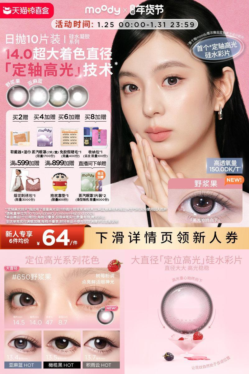 moody硅水凝胶美瞳日抛10片定轴高光亚麻蓝野浆果彩色隐形眼镜