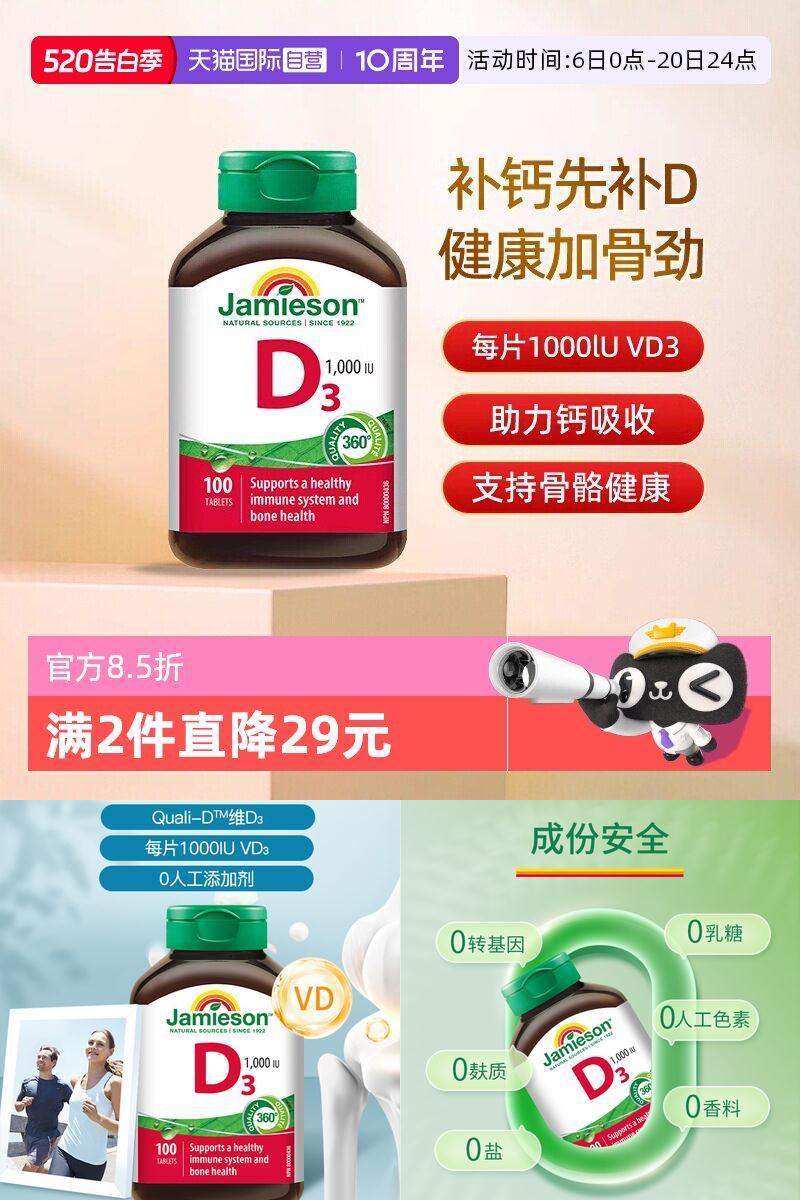 【自营】Jamieson健美生维生素D3营养片补钙维生素d助钙吸收片剂