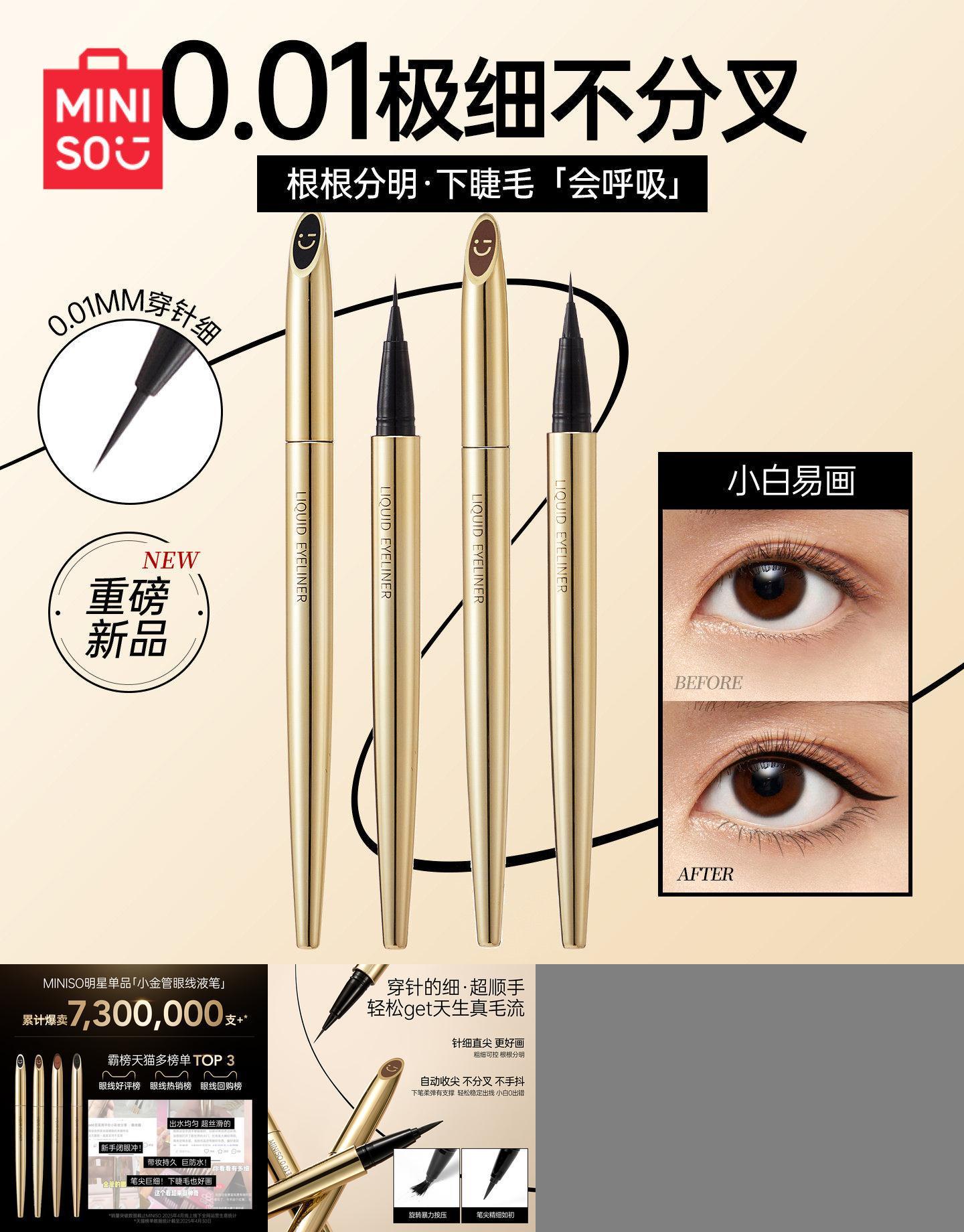 MINISO名创优品极细小金管防水持妆眼线液笔防水不易晕染不易脱色