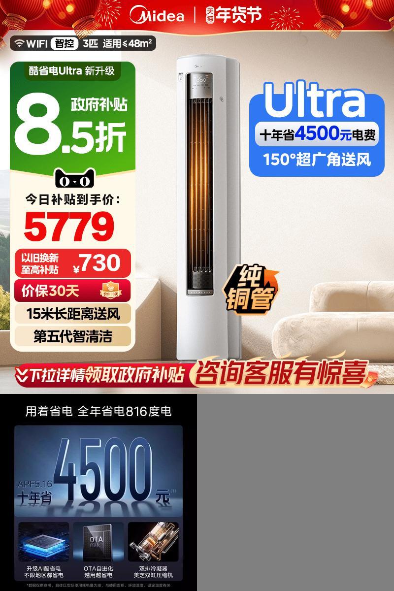 美的空调酷省电Ultra新一级省电节能3匹立式柜机家用客厅变频冷暖