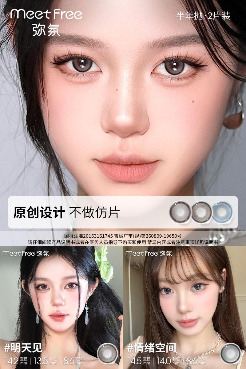 弥氛半年抛美瞳14.2-14.5mm8.6基弧自然伪素颜