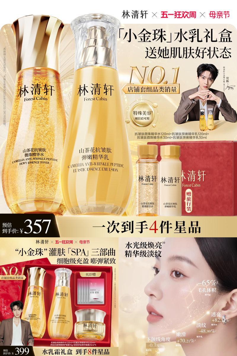 林清轩2.0小金珠水乳套组礼盒