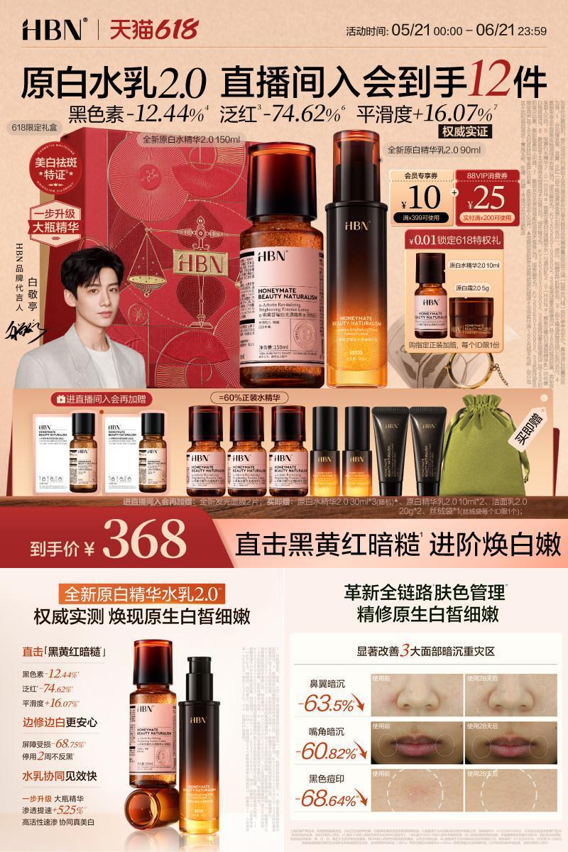 HBN美白淡斑原白精华水乳2.0