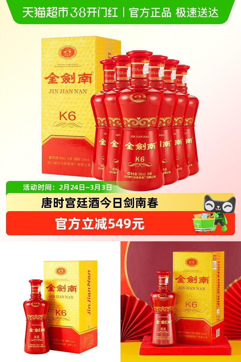 剑南春52度金剑南K6整箱装白酒