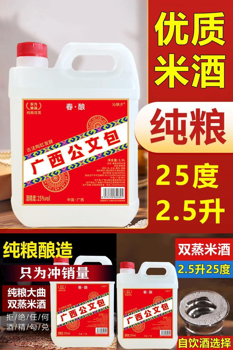 广西公文包米酒25度2.5L米香型