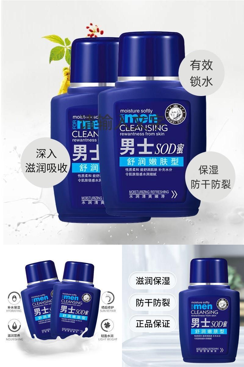 男士SOD蜜面霜嫩肤补水防干防裂